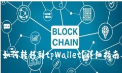 : 货币如何转移到tpWallet？