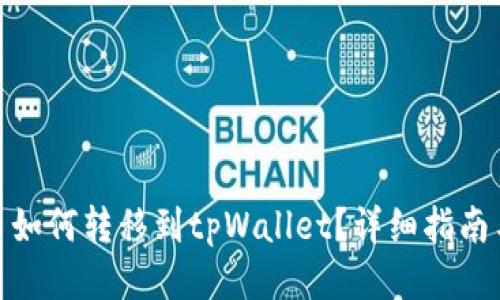 : 货币如何转移到tpWallet？详细指南与技巧
