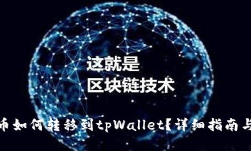 : 货币如何转移到tpWallet？详细指南与技巧