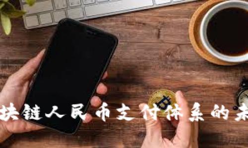 探索区块链人民币支付体系的未来潜力