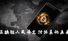 探索区块链人民币支付体