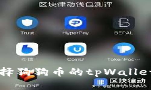 如何选择狗狗币的tpWallet链种类