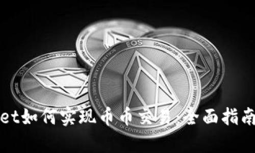 tpWallet如何实现币币交易：全面指南与技巧