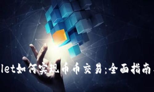tpWallet如何实现币币交易：全面指南与技巧