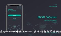 如何在tpWallet中使用USDT：