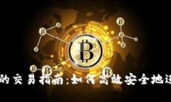 区块链币种之间的交易指