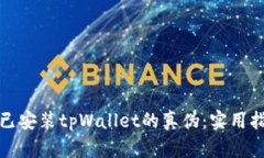 如何辨别已安装tpWallet的真