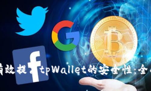 如何有效提高tpWallet的安全性：全面指南