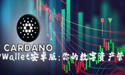 全面解析TPWallet安卓版：你的数字资产管理最佳选择