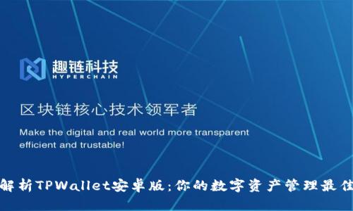 全面解析TPWallet安卓版：你的数字资产管理最佳选择