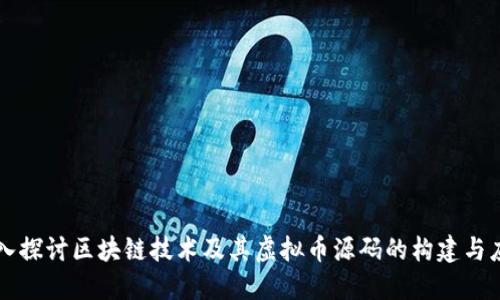 深入探讨区块链技术及其虚拟币源码的构建与应用