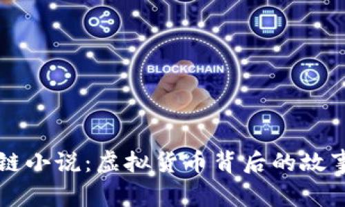 比特币区块链小说：虚拟货币背后的故事与未来启示