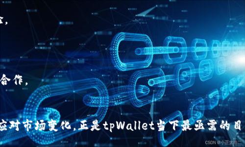 xiaoti
tpWallet秒看交易量：高效获取实时区块链交易信息的方法
/xiaoti

tpWallet, 交易量, 区块链, 实时数据
/guanjianci

引言
区块链技术的发展使得各类数字货币应运而生，市场上涌现出众多钱包和交易平台，其中tpWallet不失为一个出色的选择。tpWallet作为一种多功能数字资产钱包，不仅支持多种虚拟货币的存储和交易，还提供了实时的交易数据查询功能。在快速变化的区块链领域，了解交易量对于投资决策至关重要。本文将深入探讨tpWallet如何帮助用户秒看交易量、其背后的技术实现，以及对用户在投资决策过程中可能带来的影响。

tpWallet的基础功能介绍
tpWallet是一个多链数字钱包，支持众多主流加密货币的存储与管理，用户可以方便地查看各类货币的实时交易情况、余额情况以及历史交易记录。除了基本的存取功能，tpWallet还融入了实时市场数据分析，使得用户能够更好地把握市场动态。有了tpWallet，用户能够在数字货币市场快速反应，有效降低因信息滞后而导致的损失。

键入tpWallet的界面友好，用户可以通过简单的几步获取实时交易量数据。首先，用户需要下载安装tpWallet，并创建或导入自己的钱包。成功注册后，用户进入主界面，可以找到各类功能模块，包括“交易量查询”、“资产管理”和“市场资讯”等。通过点击“交易量查询”功能，用户可以直接获取当前市场上各类数字货币的实时交易量。

如何查看实时交易量
实时交易量的查询一方面帮助用户了解市场动态，另一方面也能指导其投资决策。tpWallet内置了实时更新的交易数据，通过后台强大的数据分析技术，用户可以在几秒钟之内获得相关信息，无需繁琐的步骤和等待。

具体步骤如下：

ol
listrong打开tpWallet应用：/strong在手机或者电脑上启动tpWallet应用，登录用户的账户。/li
listrong进入交易量查询页面：/strong在主界面找到“交易量查询”选项，用户可以看到当前主流数字货币的实时交易数据。/li
listrong选择感兴趣的货币：/strong在查询列表中选择需要查看的虚拟货币，用户可以看到该货币的即时交易量、涨跌幅及成交价等信息。/li
listrong实时反馈：/strong数据后台会自动更新，用户只需稍作等待，即可获得最新的交易量数据。/li
/ol

tpWallet的实时交易量查询功能让用户能够快速捕捉到市场上最具价值的信息，这在投资决策中无疑是至关重要的。

tpWallet的技术实现原理
tpWallet能够秒看交易量的背后，依赖的是高效的数据处理技术和强大的云计算架构。具体可以从以下两个方面来理解：

h4极速数据抓取/h4
tpWallet与多家知名交易所建立了API接口，能够实时抓取交易量、价格等数据。这些数据通过网络传输至tpWallet的服务器，经过及时处理后，展现给用户。在技术层面，tpWallet运用了分布式数据库和缓存技术，确保了数据传输的高效性和准确性。无论是大宗交易还是小额交易，各类信息均能在同一时间内更新，保证用户获得的信息是最新的。

h4智能数据分析/h4
除了数据的抓取，tpWallet还引入了智能分析算法，对大量交易数据进行实时分析与处理。这不仅仅是对于数据的展示，更是对于市场趋势的预测。当用户查询某一种货币的交易量时，系统不仅会给出即时的量，还会给予用户一些投资建议。例如，某个数字货币的交易量显著增加，可能意味着市场趋势向好，用户可以考虑入场；反之则是出场的良机。

tpWallet对投资决策的影响
在数字货币市场中，信息的及时性和准确性直接影响着用户的投资决策。tpWallet具备强大的数据处理能力，使得用户在瞬息万变的市场中能够获得最直接的信息，这在很大程度上影响了用户的投资信心和决策行为。

首先，基于tpWallet的实时交易数据，用户能够更加清晰地了解市场趋势。在加密货币市场中，一些意外事件可能导致某个币种的交易量激增，反映出市场需求的变化。tpWallet的功能使得用户能够迅速捕捉到这些变化，帮助其头脑清晰地进行买卖决策。

其次，tpWallet的分析功能能够为用户提供专业化的市场分析，帮助用户制定出更为合理的投资策略。例如，在实际操作中，当用户发现某个币种的交易量不断上升，而其价格仍处于低位，这便是进入市场的良好时机。同时，tpWallet还提供了一些针对性的投资建议，指引用户如何配置资产。

最后，tpWallet的用户社区也是一个重要的资源，用户在获取个人信息的同时，还能与其他投资者互动，讨论行情和策略，这样通过多方面的信息积累提升了用户的判断能力。

可能相关问题分析

h4问题1：tpWallet与其他数字钱包的对比优势/h4
在选择数字钱包时，abc钱包的功能、费用及用户体验都是用户关注的要点。与其他常见数字钱包相比，tpWallet凭借其快速、稳定的交易量查询功能，默契地在市场中赢得了一席之地。

首先，tpWallet在数据更新速度上处于行业领先。许多钱包在展示交易数据时，更新并不是实时的，这对用户判断市场情况相当不利。tpWallet采用先进的云计算技术，确保了其交易数据的高可用性，用户无需等待便可即时取得信息。

其次，tpWallet实现了多链操作，能够支持主流的各种数字货币，如比特币、以太坊等。其他钱包可能只能支持单一币种或是某个币种的交易，限制了用户的选择余地。而tpWallet则能够全面覆盖，满足多样化的投资需求。

最后，tpWallet所提供的信息分析不仅仅是基础数据的叠加，而是深度挖掘市场的智能建议。这种智能化的服务令用户在面对复杂的市场时，能够更好地做出判断、把握机会。

h4问题2：如何安全使用tpWallet进行交易/h4
在数字货币投资中，安全性是用户最关注的问题之一。tpWallet虽然提供了各种优秀的功能，但用户在进行交易过程中，仍然需要注意安全问题。

首先，用户在创设tpWallet账户时，应确保密码的复杂性，不宜使用简单的数字和字母组合。同时，建议开启二次验证功能，这是提升安全性的有效措施。tpWallet提供了邮箱或手机验证码的保护，充分保障用户账户安全。

其次，用户要始终保持软件的更新。tpWallet会定期推出更新版本，修复可能存在的安全漏洞。如果用户未及时更新，是极易受到攻击的。因此，保持应用的最新版本是抵御网络攻击的第一步。

再者，用户在网络环境相对不安全的情况下，尽量不要在WiFi环境下进行大型交易，或是使用VPN等工具，提升其交易环境的安全性。记住，数字货币转账后是不可逆的，所以在进行大额交易时一定要格外谨慎。

h4问题3：tpWallet适合哪些人群使用/h4
tpWallet作为一个综合性的数字资产管理工具，适合多个层次和类型的用户。

首先，对于投资新手而言，tpWallet的用户界面友好，交易流程简单易懂，适合对区块链和数字货币知识尚不熟悉的用户。同时，tpWallet提供的实时数据查询功能，能够帮助他们快速了解市场行情，做出更为理性的投资决策。

其次，tpWallet对有一定投资经验的用户也非常友好，因为他们可以利用tfWallet提供的专业化智能分析服务，进一步自己的投资策略。对于这部分用户而言，数据的实时性与分析的智能化使得投资决策更加得心应手。

最后，从专业的投资人士来看，tpWallet则提供了多种资产管理功能，适合他们进行多元化投资。通过该平台，用户可以轻松管理多种资产，跟踪其表现，并随时进行操作，无论是短期还是长期的投资策略都能得以实现。

h4问题4：tpWallet未来发展方向的思考/h4
在快速发展的数字货币市场中，tpWallet要想保持竞争力，未来发展方向值得关注。

首先，对于产品功能的扩展，tpWallet可以考虑增加更多与DeFi相关的功能，例如贷款、抵押、流动性挖矿等。这些功能的引入将使得用户可以在同一个平台上享受更丰富的数字资产管理体验。

其次，tpWallet应进一步加强数据的安全性与隐私保护。随着用户资产的增加，对安全性的需求也会随之上升，完善的安全措施将有助于赢得更多用户的信赖和支持。

最后，tpWallet也可以尝试建立更多的用户社区，在同行业中增加互动，通过用户的需求反馈不断推进产品的完善。而这种社区互动的建立也将进一步加强用户体验，促进用户之间的交流与合作。

结语
tpWallet通过它强大的实时交易量查询功能，帮助用户更为高效地管理资产，把握市场动向。在这个变幻莫测的数字货币市场，信息优势能够有效减少风险，提高收益。明确自己的需求，快速应对市场变化，正是tpWallet当下最亟需的目标。随着更多新功能的推出和技术的不断完善，tpWallet必将在用户的数字资产管理旅程中扮演更加重要的角色。