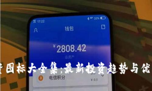 区块链投资图标大全集：最新投资趋势与优质项目一览