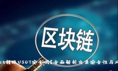 tpWallet转账USDT安全吗？全