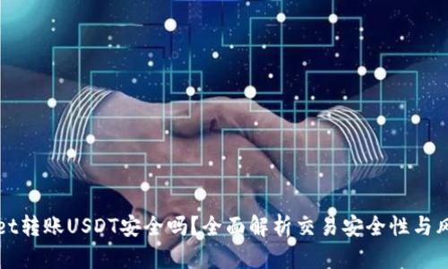 tpWallet转账USDT安全吗？全面解析交易安全性与风险防范