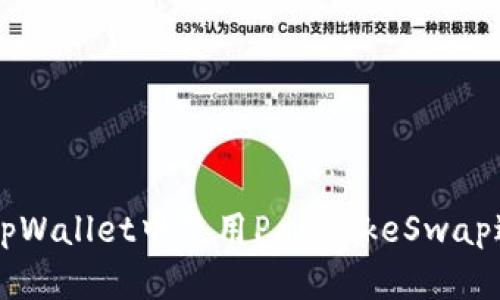 如何在tpWallet中使用PancakeSwap进行交易