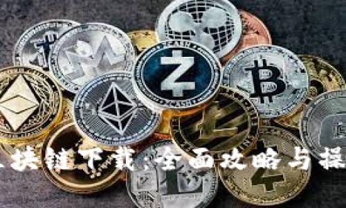 币橙区块链下载：全面攻略与操作指南