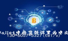 如何在tpWallet中将薄饼设置