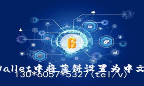 如何在tpWallet中将薄饼设置为中文？详细教程