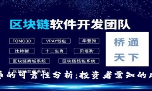 TP区块链币的可靠性分析：投资者需知的风险与机会