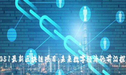 2051最新区块链项目：未来数字经济的前沿探索