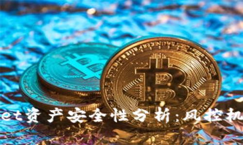 tpWallet资产安全性分析：风控机制详解
