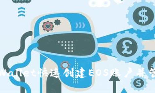 如何使用tpWallet快速创建EOS账户并管理数字资产