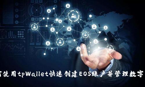 如何使用tpWallet快速创建EOS账户并管理数字资产