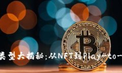 最新区块链游戏类型大揭