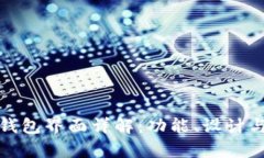 tpWallet钱包界面详解：功能