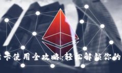 钱包门禁卡使用全攻略：