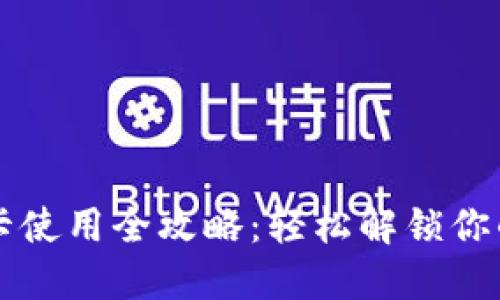 钱包门禁卡使用全攻略：轻松解锁你的智能生活