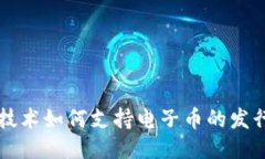 区块链技术如何支持电子