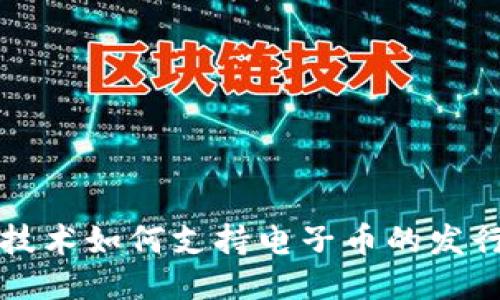 区块链技术如何支持电子币的发行与管理