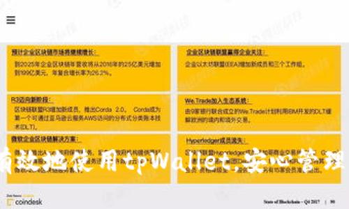    旧版tpWallet的交易更新查询指南  / 
 guanjianci  tpWallet, 交易更新, 数字钱包, 加密货币  /guanjianci 

引言
在数字货币的迅猛发展中，旧版tpWallet作为众多用户的选择，成为了管理数字资产的一个重要工具。tpWallet不仅能够存储多种加密货币，还提供了便捷的交易、转账和更新功能。然而，随着版本的迭代，旧版用户在面对交易更新时，常常感到困惑，不知道去哪里查找交易更新的信息。因此，本篇文章将详细探讨如何在旧版tpWallet中查找交易更新，包括一些相关功能、注意事项，并解答常见问题，帮助用户更方便地使用这个工具。

tpWallet简介
tpWallet是一款高度集成的数字钱包，支持多种数字资产的管理。它的用户界面友好，旨在让用户以最简单的方式进行交易。然而，随着时间推移，旧版tpWallet可能无法及时获得最新的更新信息，尤其是在交易功能上。因此，对于旧版用户来说，了解如何查找交易更新变得尤为重要。

如何查找旧版tpWallet的交易更新
在旧版tpWallet中，用户可以通过以下几种方式查找交易更新信息：
ul
    listrong官方网站和公告：/strong访问tpWallet的官方网站，查看官方公告栏。这通常会有关于交易更新、新功能和安全警告等重要信息。/li
    listrong社交媒体平台：/strongtpWallet的官方社交媒体账号（如Twitter、Telegram等）能及时发布更新信息，用户可定期访问了解最新动态。/li
    listrong用户社区和论坛：/strong参与tpWallet的用户社区（如Reddit、Bitcointalk等），可以获取其他用户的经验、建议和交易更新的讨论信息。/li
    listrong应用内信息：/strong有些版本的tpWallet会在应用内提供更新提示或通知，用户可以定期检查应用的通知中心。/li
/ul

常见问题解答

问题一：旧版tpWallet交易更新后是否会影响我的资产安全？
资产安全是每个数字钱包用户都十分关心的问题，尤其是在交易更新频繁的情况下。旧版tpWallet的交易更新一般应该是为了提升用户体验和增加系统的安全性。然而，用户在更新后仍需注意以下几点：
strong1. 备份助记词和私钥：/strong在进行任何更新之前，用户应确保已妥善备份自己的助记词和私钥。这保证了在任何意外情况下都可以恢复资产。同时，避免在不安全的环境中输入这些信息。
strong2. 注意官方更新渠道：/strong只通过官方渠道下载或更新tpWallet应用程序，以防下载到不安全的第三方版本，导致资产被盗。
strong3. 查看用户反馈：/strong关注社区中的用户反馈，及时跟进交易更新后的安全性评价。如果大量用户反馈出现问题，需谨慎操作。
通过以上方式，用户可以最大程度地保护自己的资产安全，在交易更新后安心使用tpWallet。

问题二：我应该如何选择是否更新tpWallet到最新版？
选择更新tpWallet的版本是一个重要的决策，用户需要考虑多个因素：
strong1. 新版本的功能和优势：/strong更新通常会包括功能增强、性能提升和安全补丁。用户可以查看更新日志，以便了解新版本提供的具体功能和优势，尤其是在交易方面的改进。
strong2. 安全性：/strong老版本可能存在未修补的安全漏洞，升级到最新版本可以获得最新的安全措施。如果稳妥考虑，用户应阅读社区评论，确认新版本的安全性。
strong3. 用户反馈：/strong在更新之前，建议查找其他用户的使用体验，尤其是更新后的反馈，以了解是否有bug或不便之处。
strong4. 交易类型：/strong不同版本可能支持不同的交易功能；因此，如果用户习惯于某些特定的功能，需确认新版本是否支持。
综上，用户需根据自身需要和新版本的反馈，仔细权衡选择更新与否。

问题三：旧版tpWallet中交易失败的原因及解决办法是什么？
在使用旧版tpWallet进行交易时，用户可能会遇到交易失败的情况。交易失败的原因通常多种多样，以下是一些常见原因及其解决办法：
strong1. 网络不稳定：/strong交易过程中，如果网络信号不佳或不稳定，可能导致交易失败。用户可以尝试在网络稳定后再次发起交易，或在不同的网络环境下进行尝试。
strong2. 余额不足：/strong确保钱包中的余额足够支付交易金额及手续费。如果余额不足，则需要先充入资金。
strong3. 节点问题：/strongtpWallet使用的相关节点可能出现问题，导致无法进行交易。建议用户查看tpWallet的官方社交媒体是否发布了节点问题及相应的公告。
strong4. 交易确认时间：/strong加密货币交易需要一定的确认时间，尤其在网络拥堵时。用户应耐心等待，确保交易已被确认。必要时可联系平台客服获取进展信息。
通过关注上述问题，用户可以更好地理解交易失败的原因，并采取相应措施进行解决。

问题四：如何确保在旧版tpWallet中交易记录的完整性？
对于使用旧版tpWallet的用户，确保交易记录的完整性至关重要。以下是一些建议，以确保交易记录不会丢失或损坏：
strong1. 定期备份：/strong用户应定期备份钱包数据，包括交易记录、助记词和私钥。这可以通过应用内部的备份选项来完成，确保在数据丢失时能够恢复。
strong2. 使用导出功能：/strong有些版本的tpWallet提供导出交易记录的功能，用户可以将这些记录导出为文件保存，以便后续查阅。
strong3. 版本兼容性：/strong在更新时，确保新版本对旧版的交易记录数据格式保持兼容，避免因版本不兼容导致数据丢失。
strong4. 定期查看记录：/strong用户应定期查看交易记录，以确保数据的完整性和正确性。如果发现任何异常，应及时进行调查。
以上策略能有效帮助用户维护交易记录的完整性，保障数字资产的管理安全。

结论
随着数字货币的持续发展，旧版tpWallet的用户在交易更新方面常常面临挑战。通过了解如何查询交易更新、关注资产安全、选择更新与否、解决交易失败问题以及维护交易记录的完整性，用户可以更有效地使用tpWallet，安心管理自己的数字货币资产。希望通过本篇文章，能够帮助用户更好地理解和使用tpWallet，更加顺畅地体验数字货币的魅力。