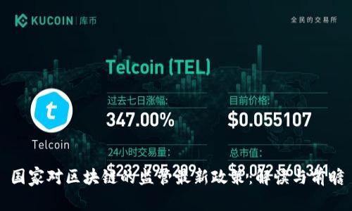国家对区块链的监管最新政策：解读与前瞻