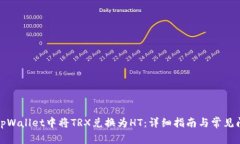 如何在tpWallet中将TRX兑换为