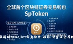 全面解析tpWallet分身软件：