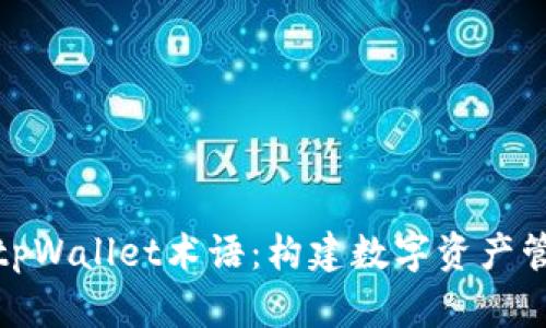 全面解析tpWallet术语：构建数字资产管理的基础