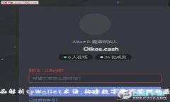 全面解析tpWallet术语：构建