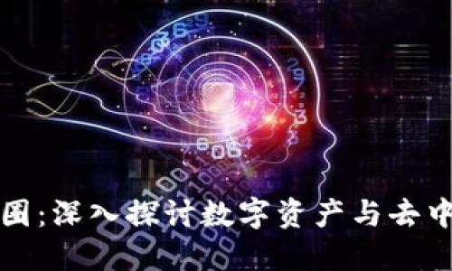从币圈到区块链圈：深入探讨数字资产与去中心化技术的未来