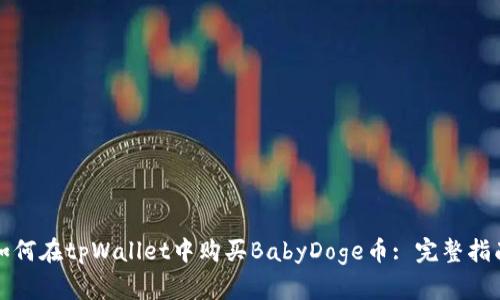 如何在tpWallet中购买BabyDoge币: 完整指南