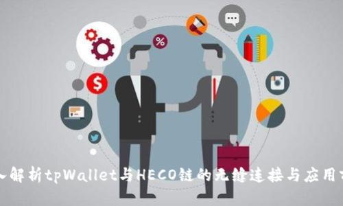 深入解析tpWallet与HECO链的无缝连接与应用前景