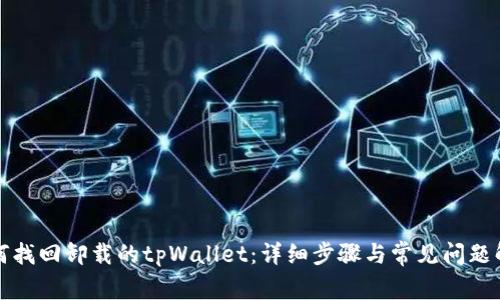 如何找回卸载的tpWallet：详细步骤与常见问题解答