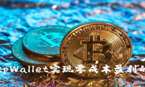 如何通过tpWallet实现零成本盈利的终极指南