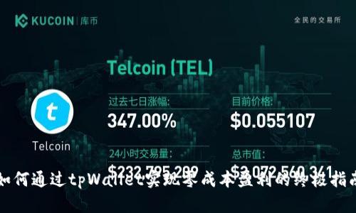 如何通过tpWallet实现零成本盈利的终极指南