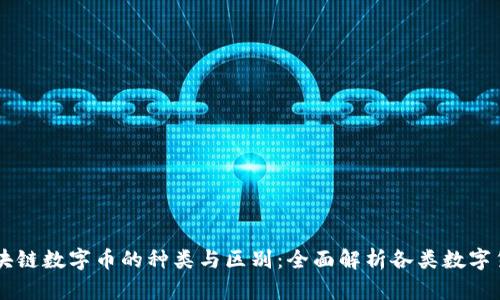 区块链数字币的种类与区别：全面解析各类数字货币