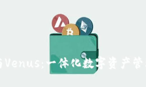 tpWallet与Venus：一体化数字资产管理的新选择