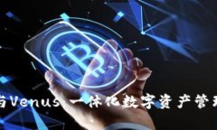 tpWallet与Venus：一体化数字
